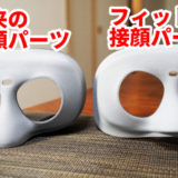 Oculus Go：平たい顔族用パーツが届いたけどこれ必須だわ！