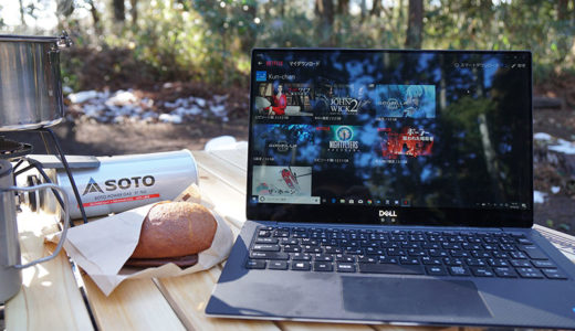 デイキャンプにNew XPS 13を持っていったら楽しかった話（動画あり）