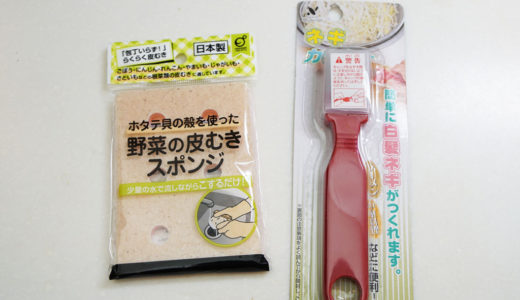 キャン・ドゥの調理グッズをフル活用してレンコンのキンピラを作ってみた