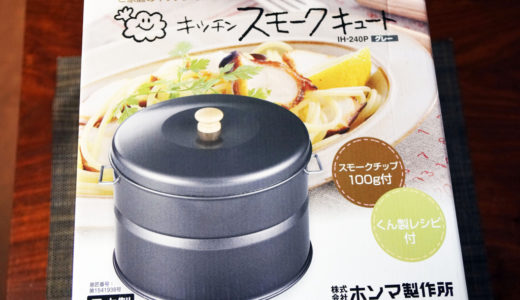 ホンマ製作所「スモークキュート」でキッチン燻製料理にチャレンジ