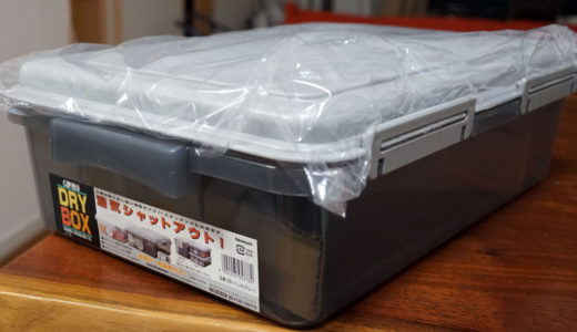カメラやレンズの保管にオススメの安価なドライボックス
