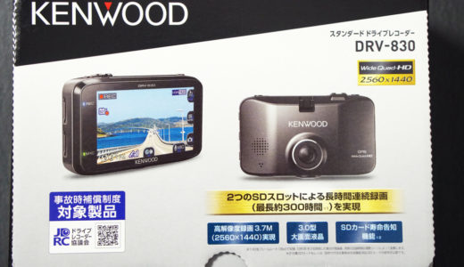 KENWOODの最新ドライブレコーダー「DRV-830」レビュー（実機撮影動画あり）