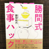 「勝間式 食事ハック」読了。「時間割引率」は過去の自分に教えてあげたい