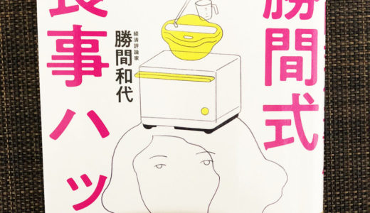 「勝間式 食事ハック」読了。「時間割引率」は過去の自分に教えてあげたい