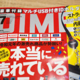 DIME 7月号の付録「マルチUSB付きIDホルダー」は便利だけどご利用は計画的に！