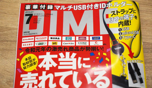 DIME 7月号の付録「マルチUSB付きIDホルダー」は便利だけどご利用は計画的に！