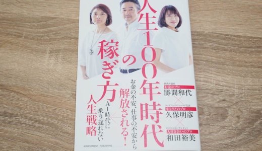 「人生100年時代の稼ぎ方」ブックレビュー