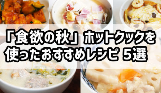 「食欲の秋」にぴったり！ 美味しく食べて太りにくい ホットクック おすすめレシピ５選をご紹介します