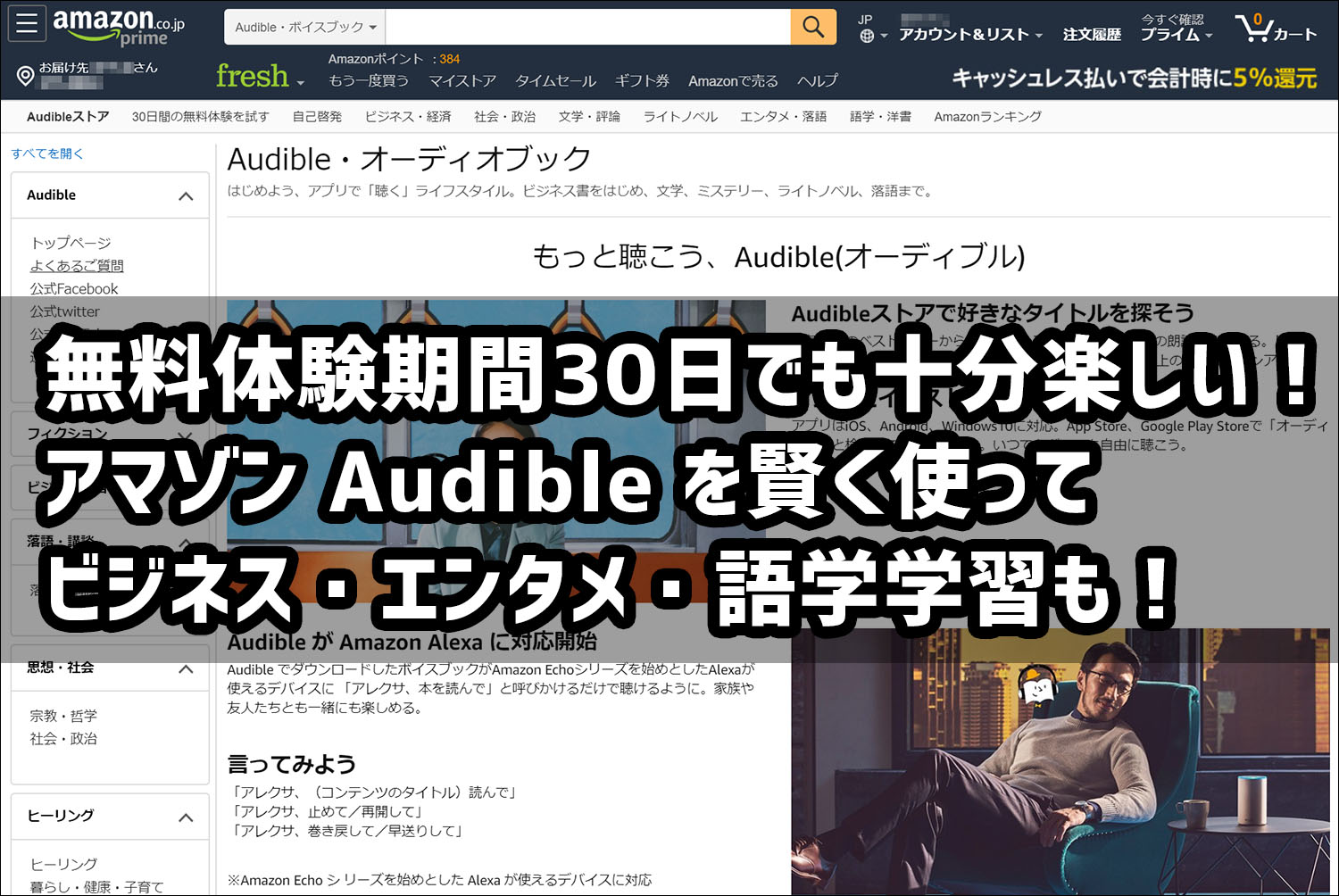 無料体験期間30日でも十分楽しい!アマゾン オーディブル(Audible)を賢く使ってビジネス・エンタメ・語学学習も!