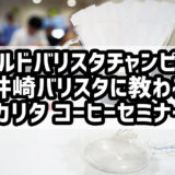 Amazonプライムデーで購入した体験イベント【Kalita 美味しいドリップコーヒーセミナー】に参加してきました