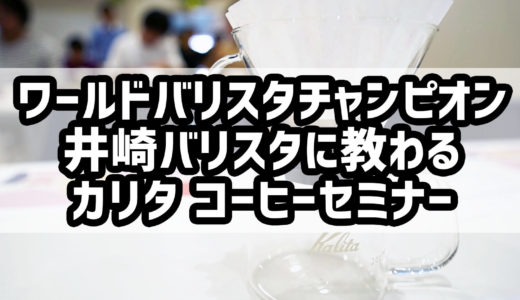 Amazonプライムデーで購入した体験イベント【Kalita 美味しいドリップコーヒーセミナー】に参加してきました