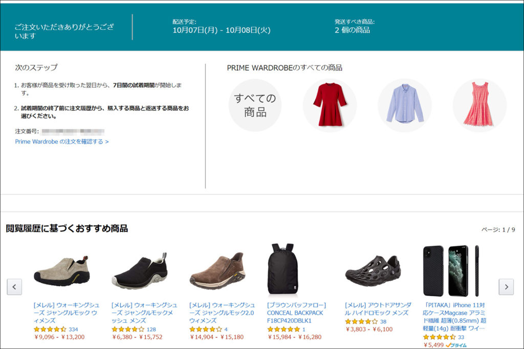 「Prime Wardrobe Cart」という、注文履歴