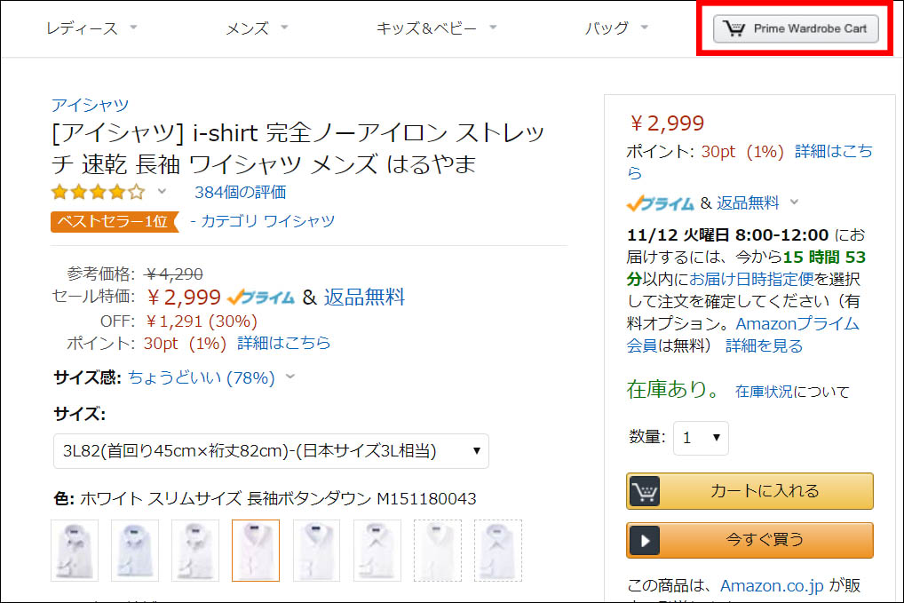 アマゾンサイトにおける「Prime Wardrobe Cart」の場所
