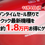 アマゾンタイムセール祭り（11月4日まで）でホットクック最新機種が最大1.8万円相当お得にゲットできますよ！