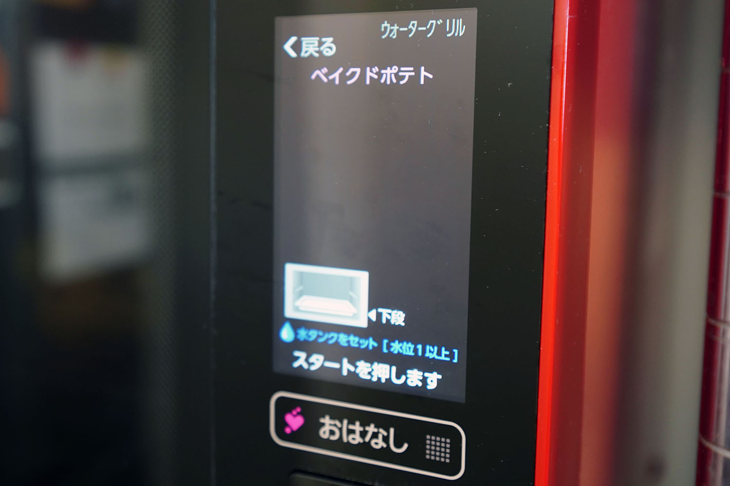 ヘルシオ ウォーターオーブン AX-XW500 プリセットメニュー:ベイクドポテト