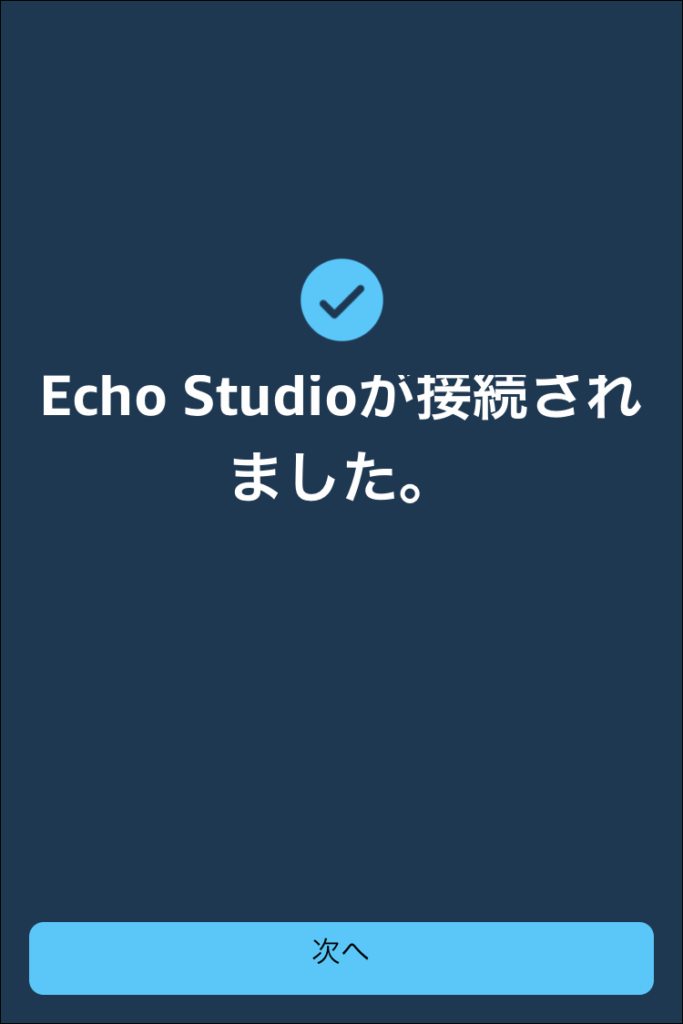 Amazon Echo Studioセットアップ：WiFiネットワーク接続完了