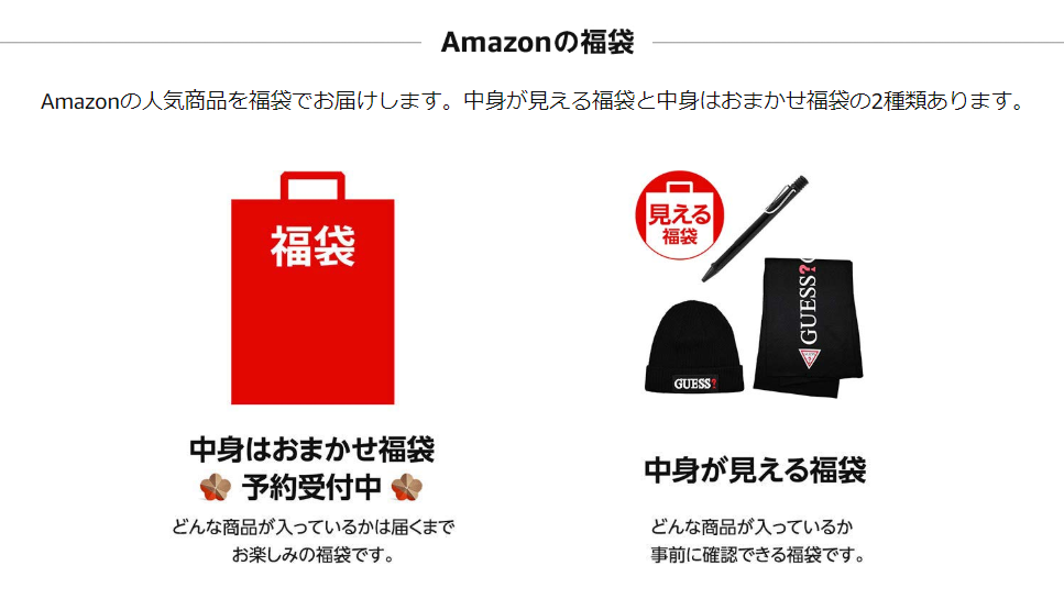Amazon初売り 2020:「中身はおまかせ福袋」と「中身が見える福袋」