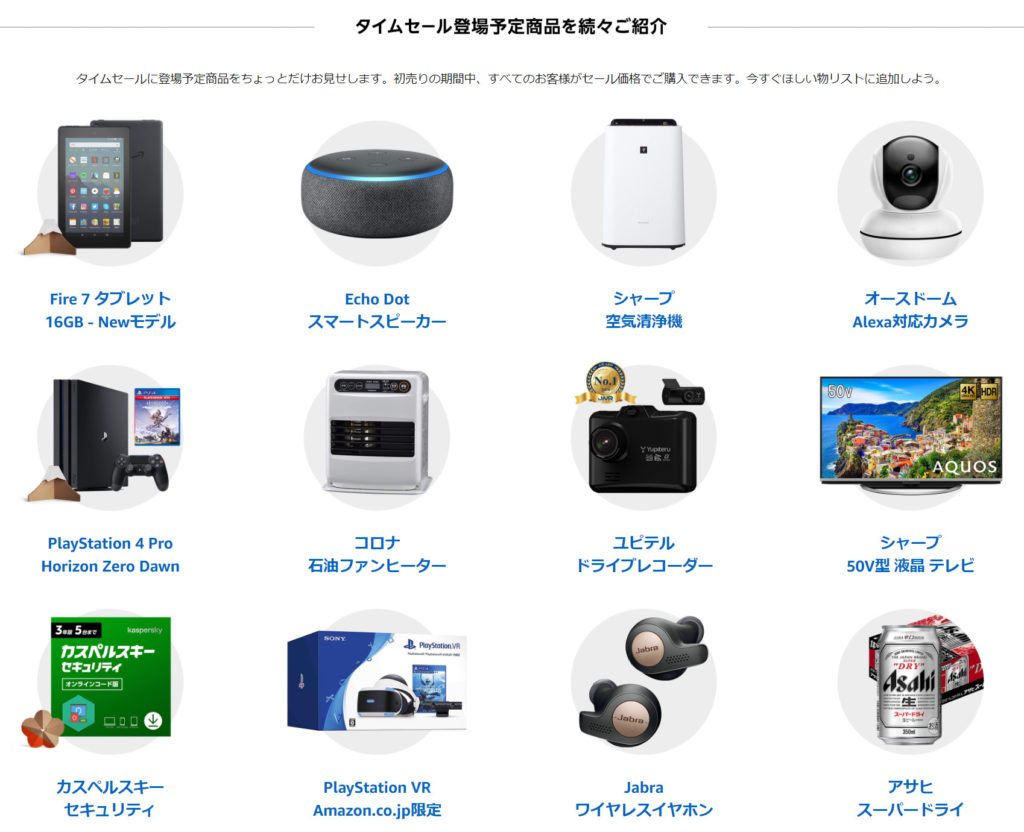 Amazon初売り 2020:タイムセール登場商品予告(一部)