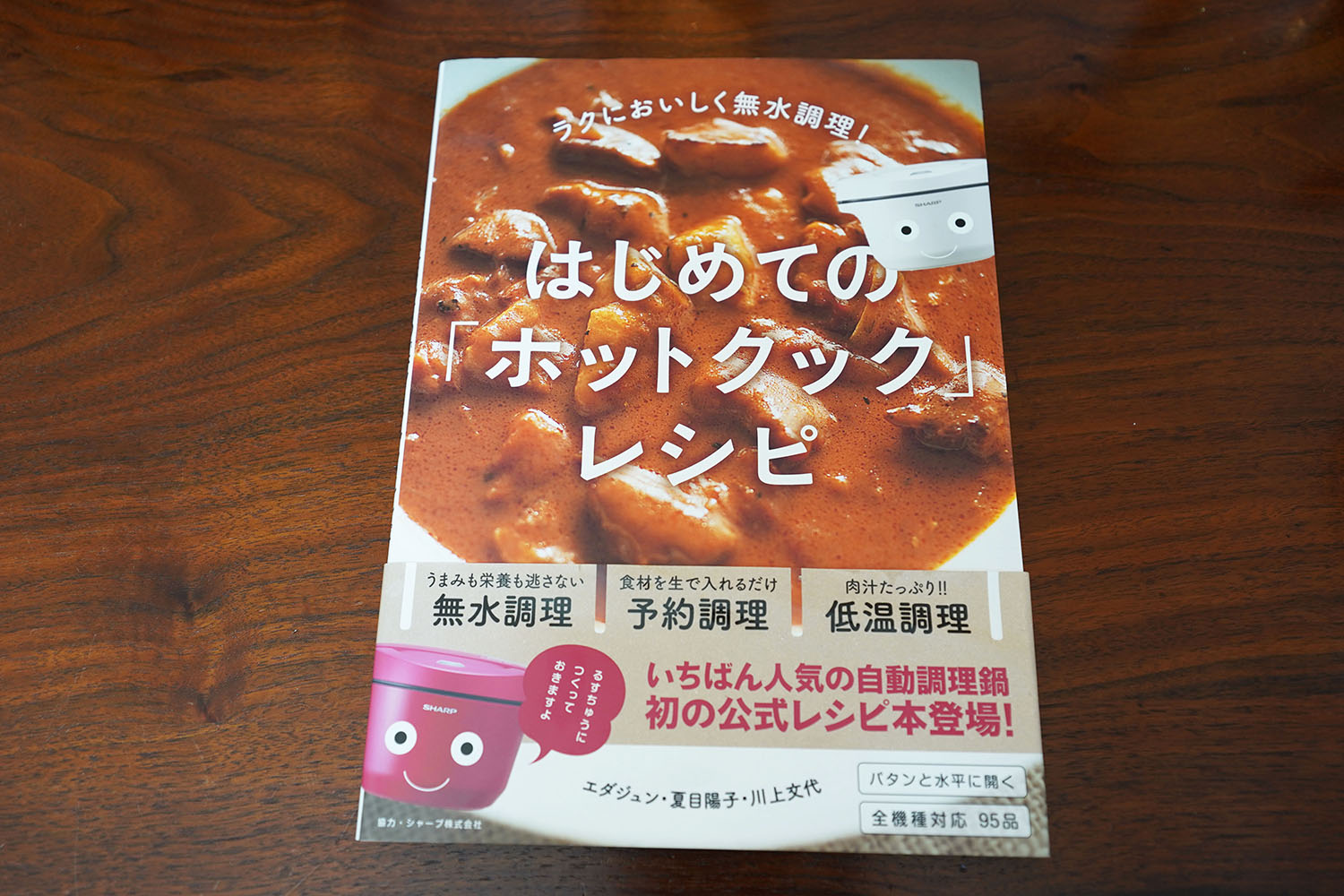 「初めての『ホットクック』レシピ」表紙