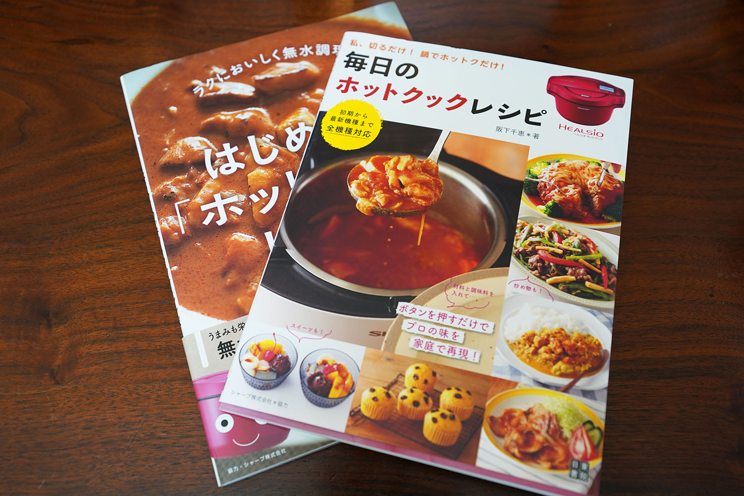 「毎日のホットクックレシピ」と「初めての『ホットクック』レシピ」２冊表紙