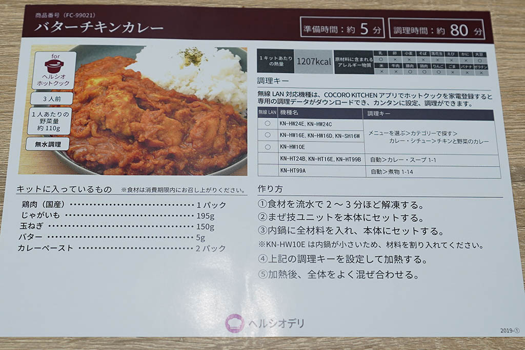 ヘルシオデリ「バターチキンカレー」説明書