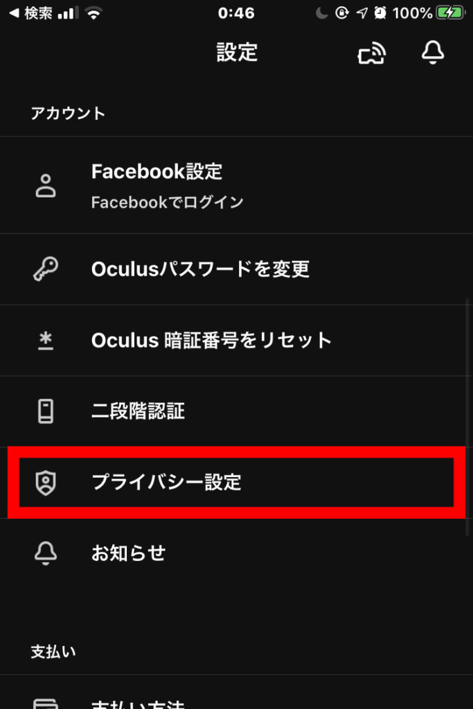 Oculus プライバシー設定