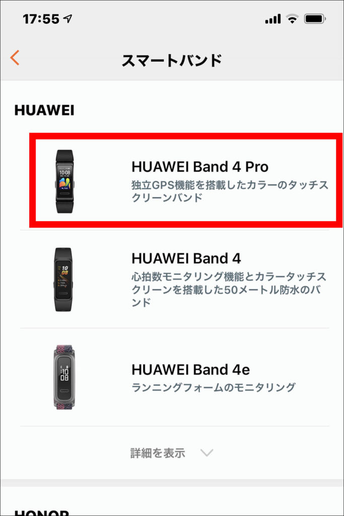 Huawei Health：スマートバンド選択