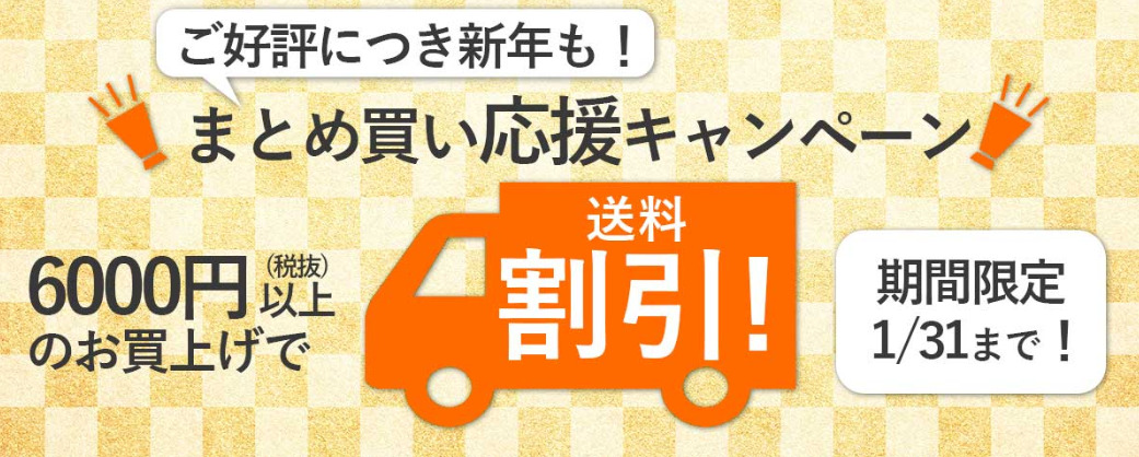 新年まとめ買い応援キャンペーン