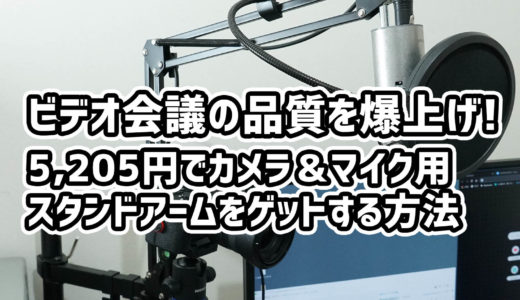 ビデオ会議の品質を爆上げ！ 5,205円でカメラ＆マイク用スタンドアームをゲットする方法。YouTuberにもオススメ！