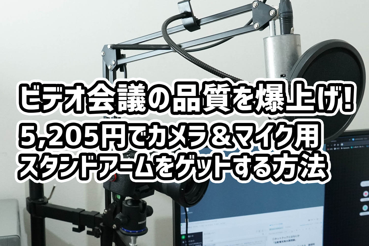 ビデオ会議の品質を爆上げ 5 5円でカメラ マイク用スタンドアームをゲットする方法 Youtuberにもオススメ デイブ