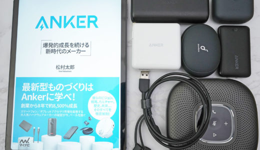 書籍「Anker 爆発的成長を続ける 新時代のメーカー」：製造系メーカーが参考にすべきはアップルではなくAnkerだと確信した４つのポイント