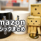 【Amazonベーシックまとめ】私が購入したもの17種類27アイテム：品質が良くて安いものがたくさんあります！