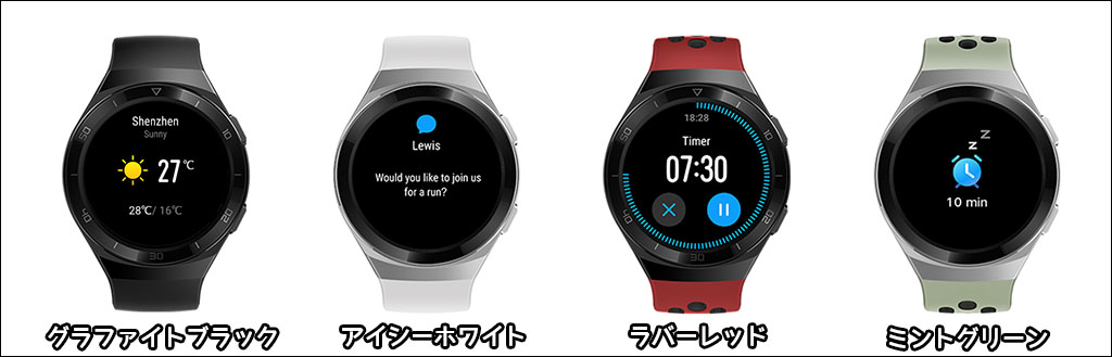 HUAWEI Watch GT 2e：４色のカラバリ