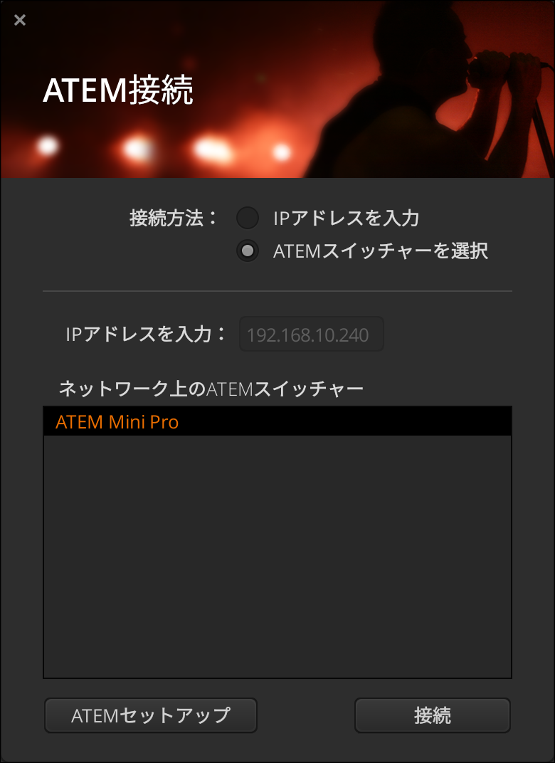 ATEM Setup：ネットワーク経由での接続