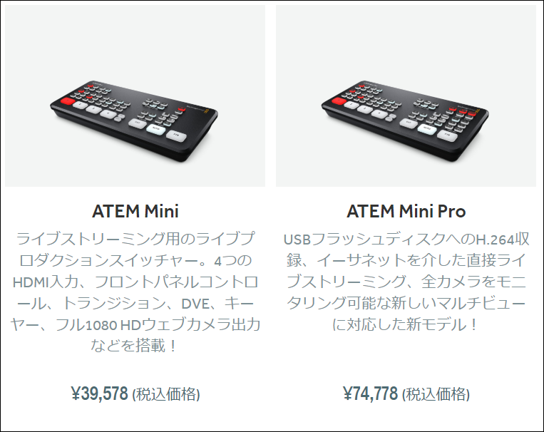 ATEM MiniとPro製品販売ページ