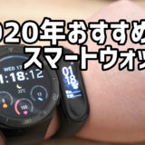 【2020年】今おすすめのスマートウォッチはこれ！ スマートウォッチマニアが自腹購入した中から選びました！