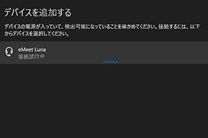 「Bluetoothデバイスの接続」で「eMeet Luna」を発見、接続します