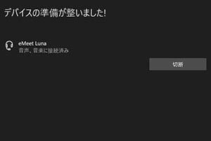 「eMeet Luna」が正しくBluetooth接続されました！