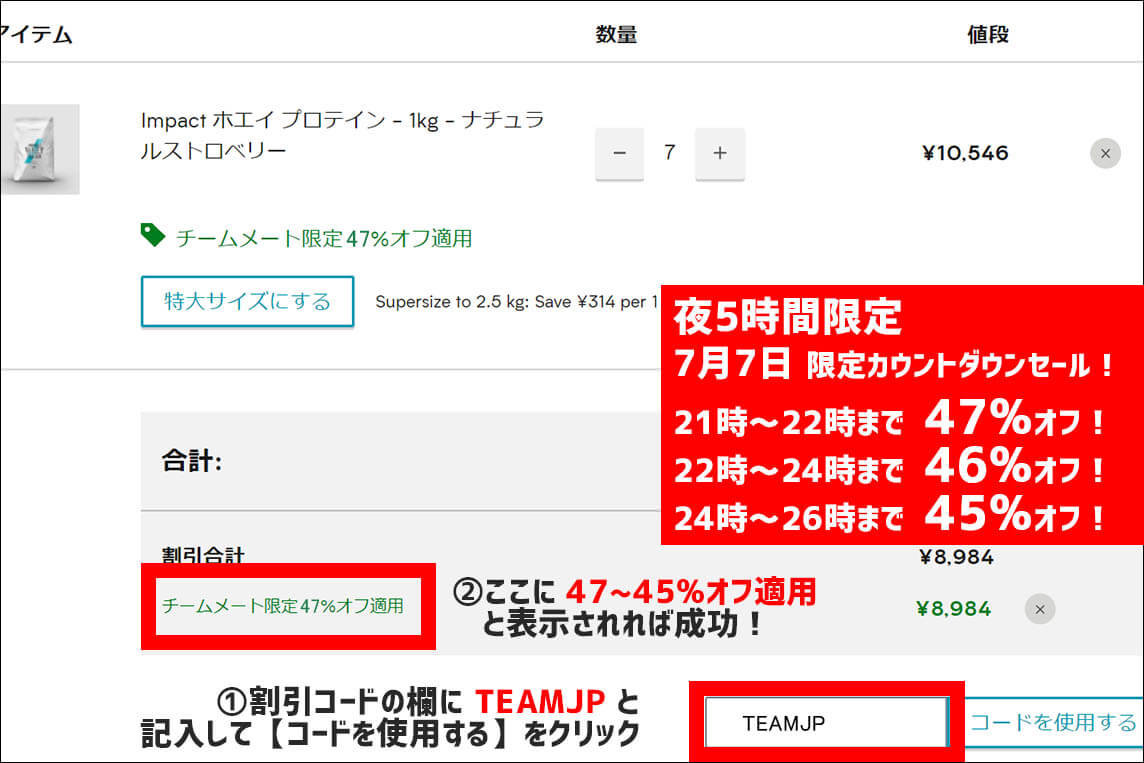 7月7日 5時間限定カウントダウンセールコード適用方法