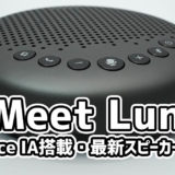 【レビュー】eMeet Luna：eMeetのテレカン用スピーカー最新作はVoiceIA搭載でキーボードやエアコンの音が消える！【Amazonクーポンあり】