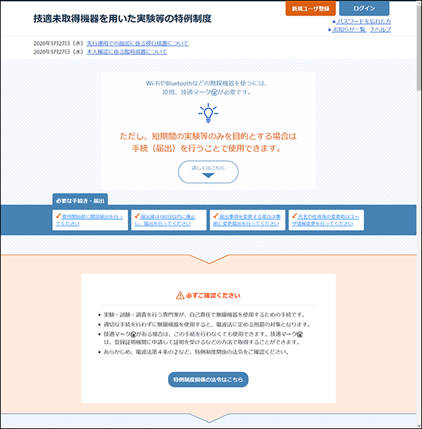 技適未取得機器を用いた実験等の特例制度：ホームページ