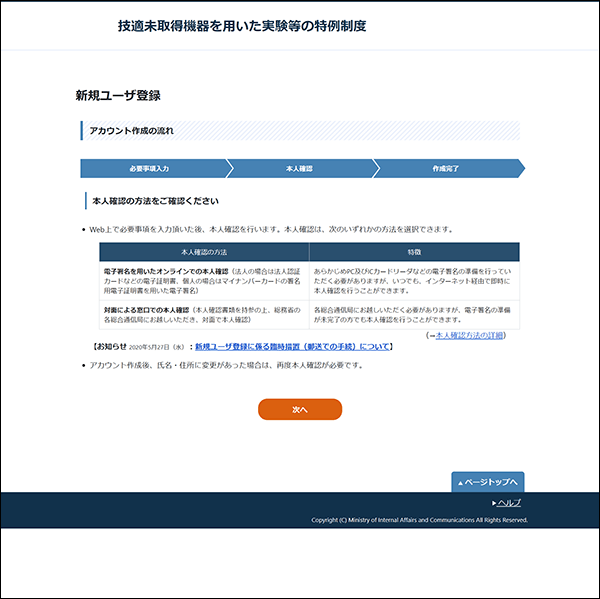 技適未取得機器を用いた実験等の特例制度：新規ユーザー登録