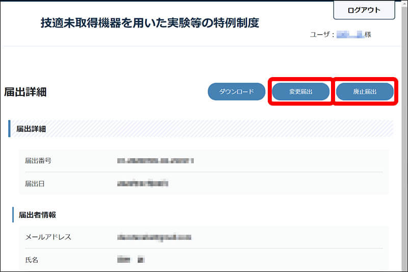 技適未取得機器を用いた実験等の特例制度：「変更届出」と「廃止届出」