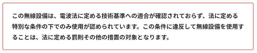 技適未取得機器を用いた実験等の特例制度：「デイブ」における記載