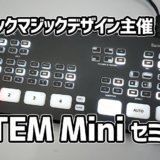 ブラックマジックデザイン主催「ATEM Mini / Pro購入者限定セミナー」レポート！