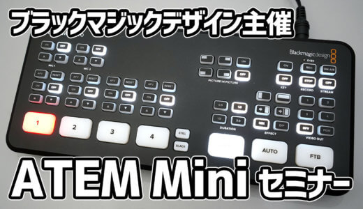 ブラックマジックデザイン主催「ATEM Mini / Pro購入者限定セミナー」レポート！