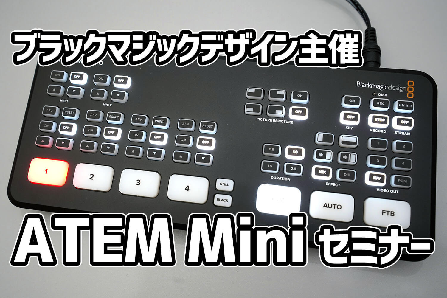 ブラックマジックデザイン主催「ATEM Mini / Pro購入者限定 ブラックマジックデザイン主催「ATEM Mini / Pro購入者限定