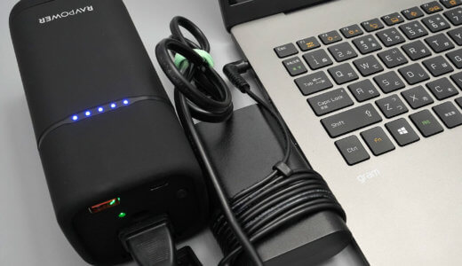 【レビュー】RAVPOWER RP-PB054Pro：ACコンセントを備えた小型で使い勝手の良いポータブル電源が登場！