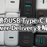 話題のUSB Type-C PDを解説！ いまさら聞けない【Power Delivery 規格】と2021年最新おすすめ14製品！