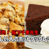 阪下千恵先生の新刊「忙しい人のホットクックレシピ」は自家製の冷凍ミールキット満載で超絶便利！